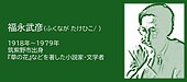 福岡の偉人：筑紫野市　死と愛を見つめた福永武彦