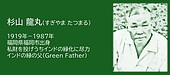 福岡の偉人：福岡市　緑の父・杉山龍丸の軌跡