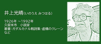 福岡の偉人：久留米市　人生も小説化した作家・井上光晴