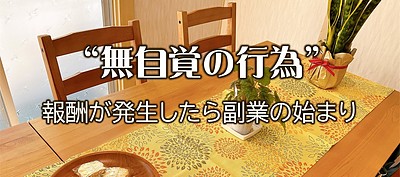 日曜日｜気軽に引き受けていることが副業になる日