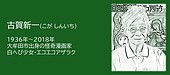 福岡の偉人：大牟田市　怪奇漫画の開拓者・古賀新一の軌跡