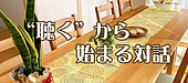 話すのが苦手でも、大丈夫——“聴く”から始まる対話