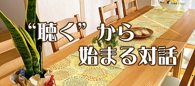 話すのが苦手でも、大丈夫——“聴く”から始まる対話