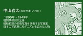 福岡の偉人：柳川市　写真を芸術へと導いた先駆者・中山岩太