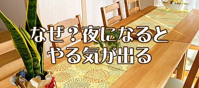 夜になるとやる気が出るのはなぜ？脳科学でわかる夜型の仕組みと対処法