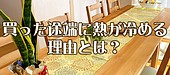 買った途端に熱が冷める理由とは？脳が起こす『未来前借りバグ』を解説