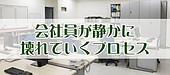 会社員の“メンタルがやられる前兆”10選｜5,000人の相談で分かった『静かに壊れていくプロセス』