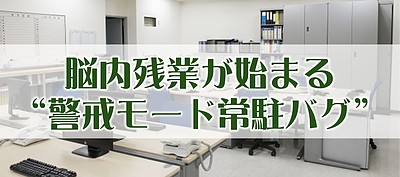 休んでいるのに回復しない：心が勝手に“警戒し続ける”バグ
