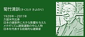福岡の偉人：久留米市　未来都市を描き続けた建築家・菊竹清訓