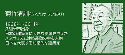 福岡の偉人：久留米市　未来都市を描き続けた建築家・菊竹清訓
