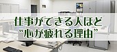仕事ができる人ほど“心が疲れる理由”