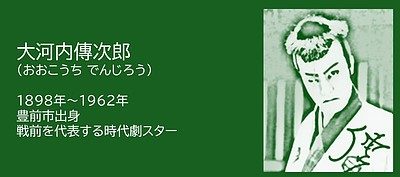 福岡の偉人：豊前市　“不足”を武器に変えた名優 大河内傳次郎