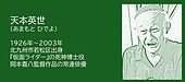 福岡の偉人：北九州市　仮面ライダー死神博士を演じた名優 天本英世