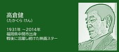 福岡の偉人：中間市　日本映画を代表する俳優・高倉健の生き方