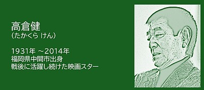 福岡の偉人：中間市　日本映画を代表する俳優・高倉健の生き方