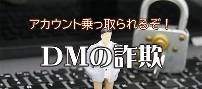 【緊急】「アンバサダー投票して」DMは詐欺