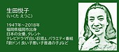 福岡の偉人：福岡市  主役にならずに、場を支え続けた女優・生田悦子