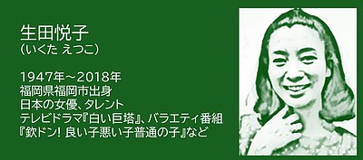 福岡の偉人：福岡市  主役にならずに、場を支え続けた女優・生田悦子