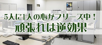 5人に1人の心がフリーズ中！「がんばれ」は逆効果