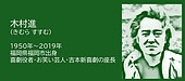福岡の偉人：福岡市　舞台に立ち続けた芸人・木村進