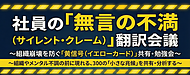 社員が何も言わなくなった職場で、よく起きていること