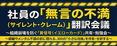 社員が何も言わなくなった職場で、よく起きていること