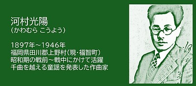福岡の偉人：筑豊・福智町 歌うと映像が見える作曲家・河村光陽