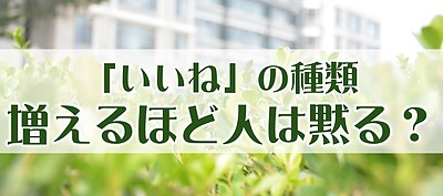 「いいね」の種類が増えるほど人は黙る？
