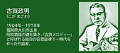 福岡の偉人：大川市 昭和の心を旋律に刻んだ作曲家・古賀政男