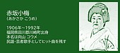 福岡の偉人：田川郡川崎町 郷土の誇りを全国へ届けた民謡歌手 赤坂小梅