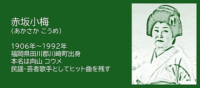 福岡の偉人：田川郡川崎町 郷土の誇りを全国へ届けた民謡歌手 赤坂小梅
