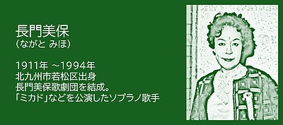 福岡の偉人：北九州市 地方からオペラを根づかせたソプラノ歌手 長門美保