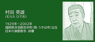 福岡の偉人：うきは市「王将」演歌歌手 村田英雄