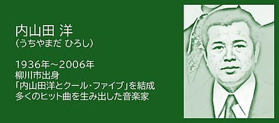 福岡の偉人：柳川市が生んだ音楽家　内山田洋