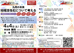 【4/4開催】九州の未来を語り合う特別な午後