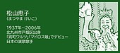 福岡の偉人伝:北九州市 歌うことをやめなかったスター 松山恵子
