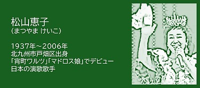 福岡の偉人伝：北九州市　歌うことをやめなかったスター 松山恵子