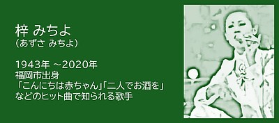 福岡の偉人：福岡市　理想と現実を歌い続けた歌手・梓みちよ