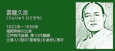 福岡の偉人：柳川市　第10代横綱・雲龍久吉　食うための選択で横綱へ