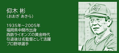 福岡の偉人：中間市　名将・仰木彬