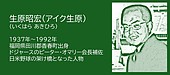 福岡の偉人：香春町 日米野球の架け橋をつくった生原昭宏