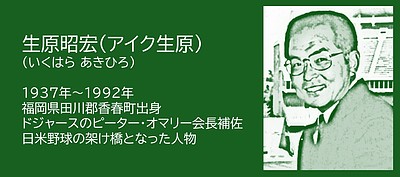 福岡の偉人：香春町 日米野球の架け橋をつくった生原昭宏