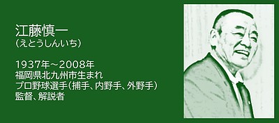 福岡の偉人：北九州市　打撃で居場所をつくった男・江藤慎一
