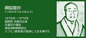 福岡の偉人：宗像市　見捨てられた人の側に立ち続けた僧侶・綱脇龍妙