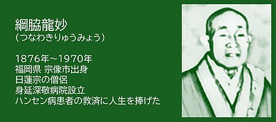 福岡の偉人：宗像市　見捨てられた人の側に立ち続けた僧侶・綱脇龍妙