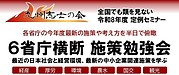 全国でも類を見ない「6省庁横断施策勉強会」