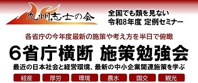 全国でも類を見ない「6省庁横断施策勉強会」