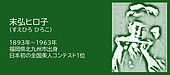 福岡の偉人：北九州市　“日本一の美人”になってしまった女性・末弘ヒロ子