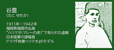 福岡の偉人：福岡市　“ハリマオ”と呼ばれた男・谷豊