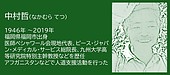 福岡の偉人：福岡市　医師・中村哲　人を救うために、医者の仕事を超えた男